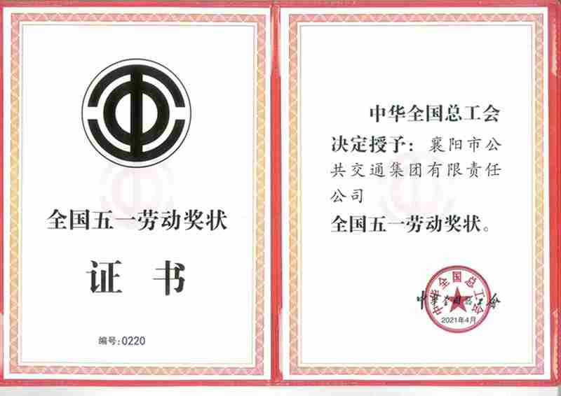 中華全國總工會授予襄陽市金年会全國五一勞動獎狀