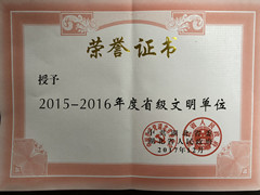 2015-2016年度省級文明單位